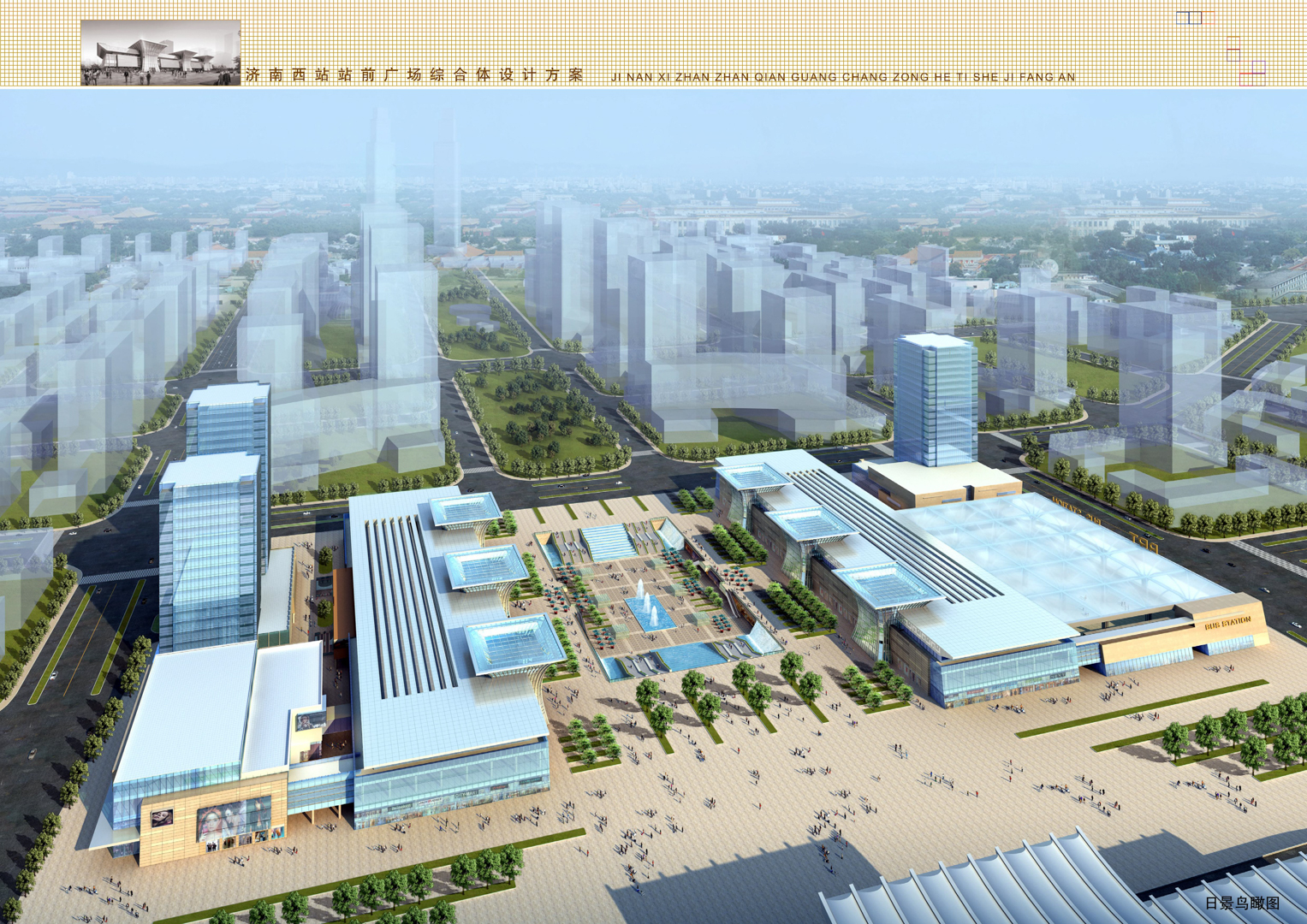 濟(jì)南市西客站站場(chǎng)一體化交通規(guī)劃