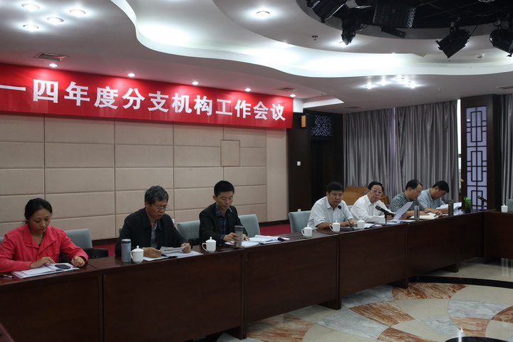 集團(tuán)2014年度分支機(jī)構(gòu)會(huì)議順利召開(kāi)