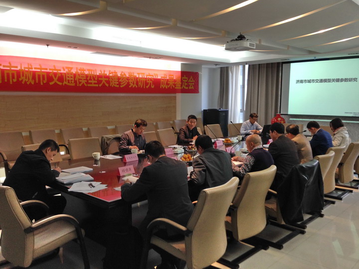 濟(jì)南市城市交通模型關(guān)鍵參數(shù)研究成果順利通過(guò)專家鑒定