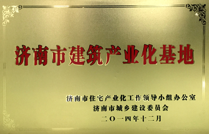 集團(tuán)被授予“濟(jì)南市建筑產(chǎn)業(yè)化基地”