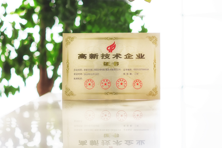 集團(tuán)順利獲得“高新技術(shù)企業(yè)”認(rèn)證