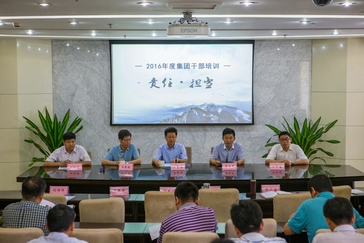 強(qiáng)化責(zé)任、敢于擔(dān)當(dāng)，構(gòu)筑集團(tuán)發(fā)展的堅(jiān)實(shí)根基 ——集團(tuán)召開2016年度干部培訓(xùn)會(huì)議