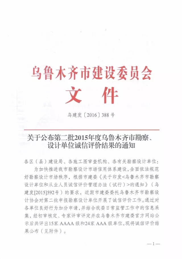 集團新疆院獲評2015年度烏魯木齊市勘察設計單位AAAA等級誠信單位