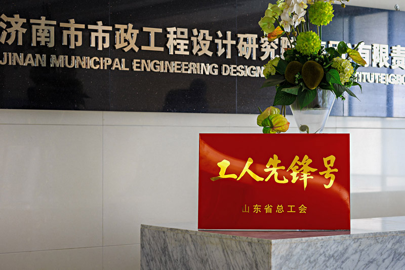 集團道橋一所喜獲山東省總工會“工人先鋒號”稱號