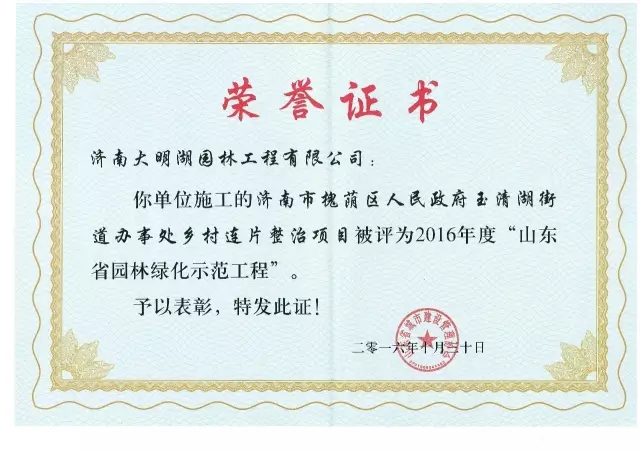 集團(tuán)濟(jì)南大明湖園林公司喜獲省級(jí)園林綠化示范工程獎(jiǎng)