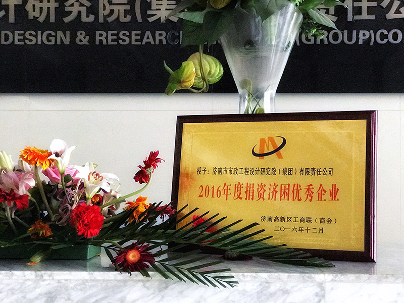 集團(tuán)被授予“2016年度捐資濟(jì)困優(yōu)秀企業(yè)”榮譽(yù)稱號(hào)