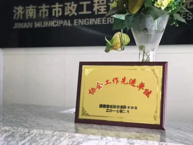 集團(tuán)被評(píng)為濟(jì)南市城鎮(zhèn)供水排水先進(jìn)單位
