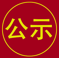 濟(jì)南市政設(shè)計集團(tuán)（西院）景觀綠化工程競爭性談判成交公示