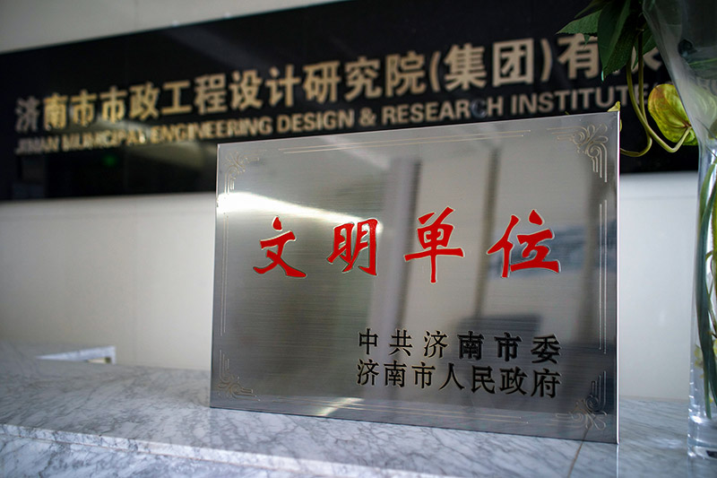 濟(jì)南市政設(shè)計(jì)集團(tuán)榮獲“市級(jí)文明單位”稱號(hào)