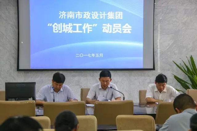 發(fā)揮帶頭作用，共建大美泉城——集團(tuán)召開“創(chuàng)城工作”動員會