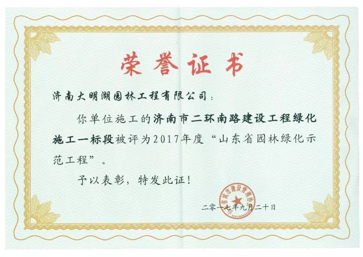 “濟(jì)南市二環(huán)南路建設(shè)工程綠化施工一標(biāo)段”榮獲“2017年度省級(jí)園林綠化示范工程”獎(jiǎng)