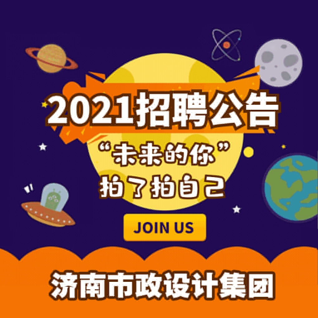 濟南市政設計集團招聘公告