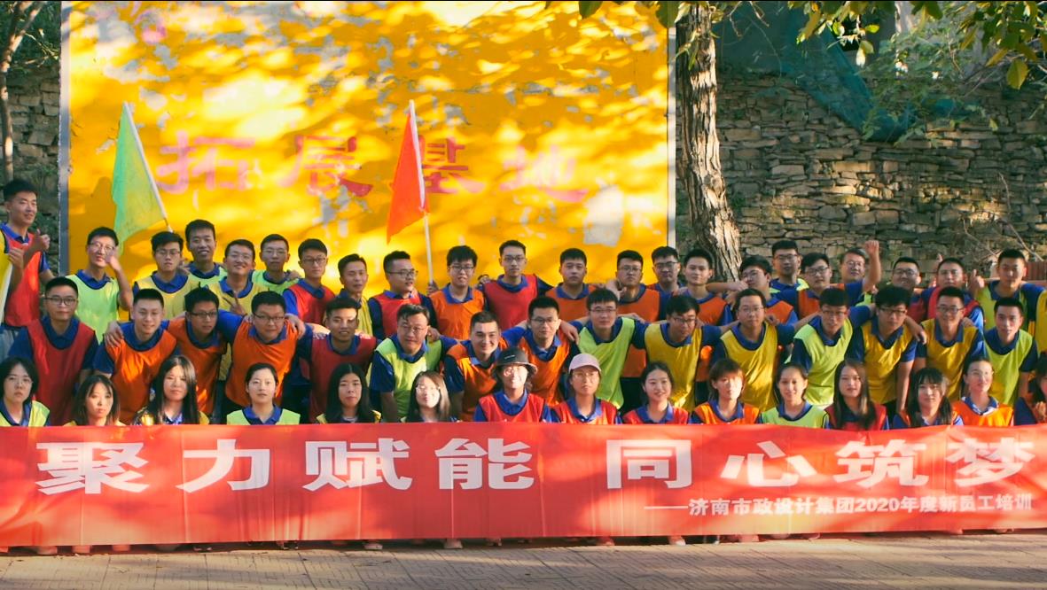 聚力賦能 同心筑夢 | 集團2020年度新員工培訓完美落幕