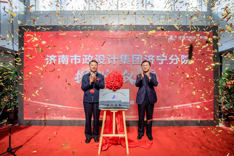 熱烈慶祝濟(jì)南市政設(shè)計(jì)集團(tuán)濟(jì)寧分院揭牌