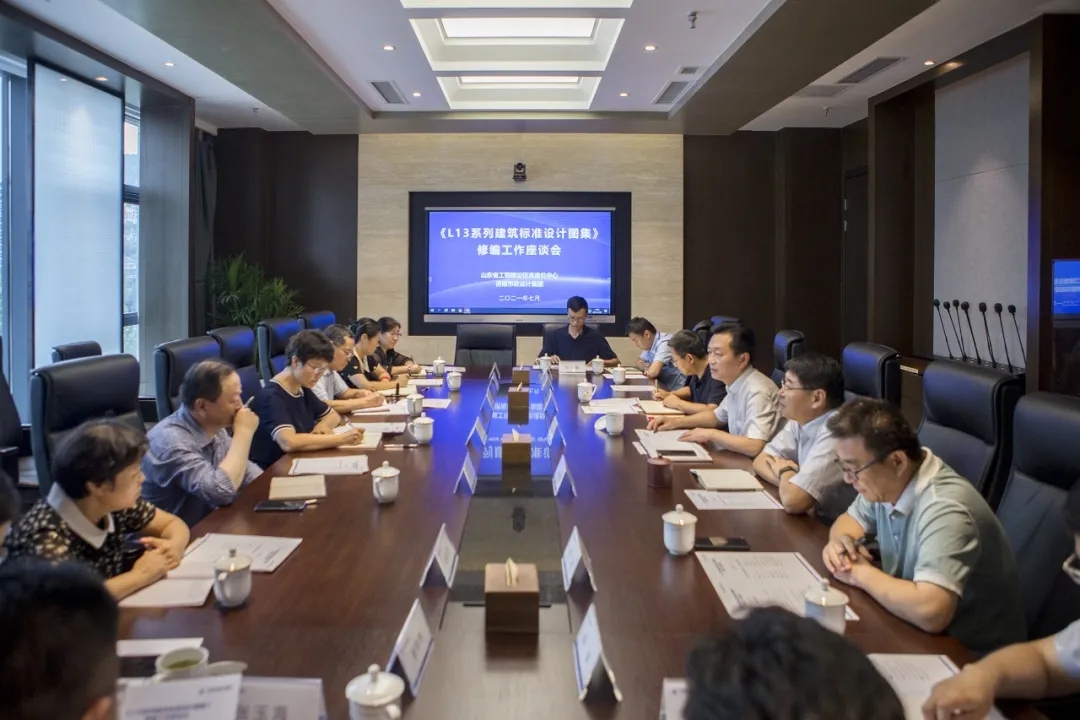 《L13系列建筑標(biāo)準(zhǔn)設(shè)計圖集》修編工作會議在集團(tuán)召開