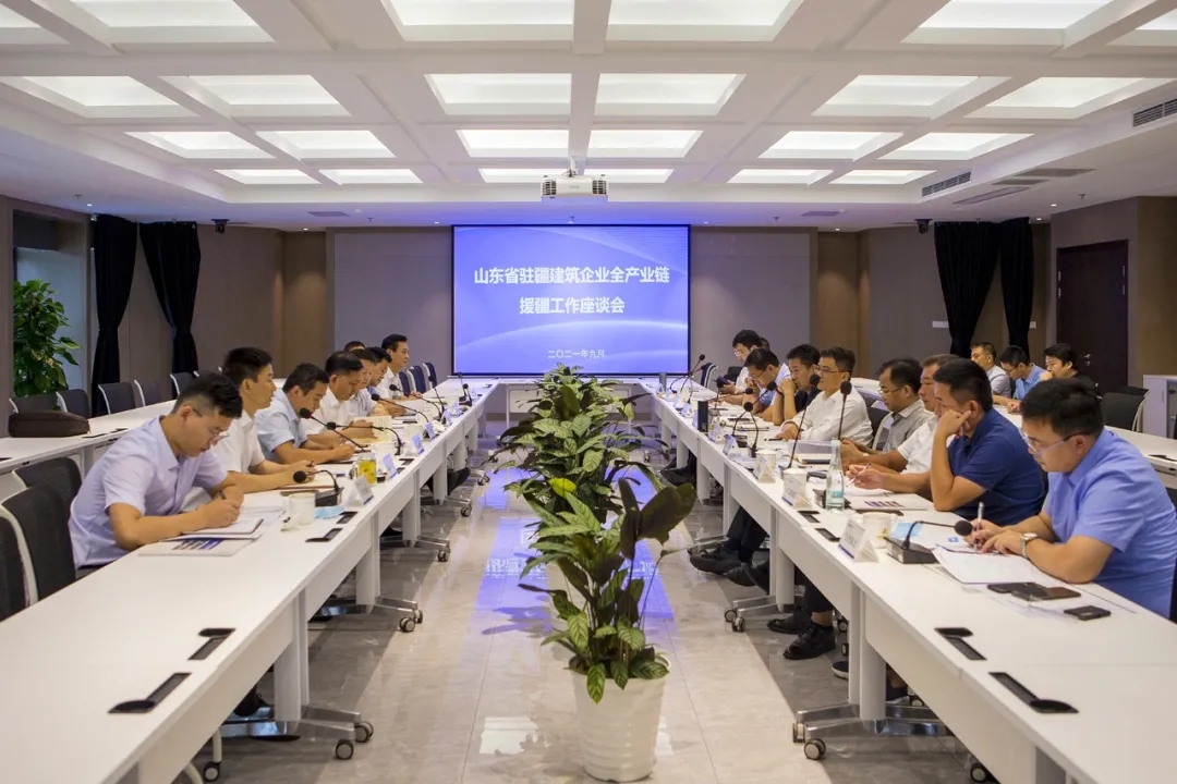 山東省駐疆建筑企業(yè)全產(chǎn)業(yè)鏈援疆工作座談會召開