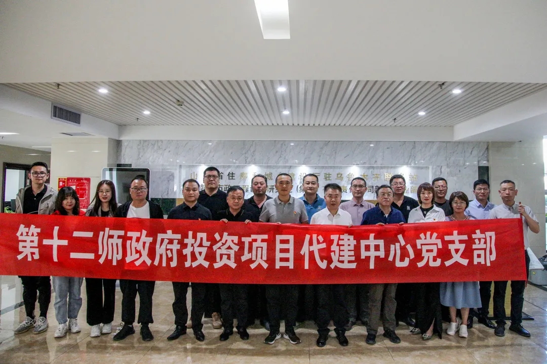 集團(tuán)新疆事業(yè)部與兵團(tuán)十二師代建中心共同開展“黨旗映天山”主題黨日活動