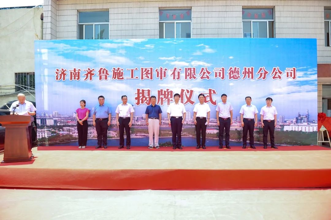 熱烈祝賀濟(jì)南齊魯施工圖審查有限公司德州分公司揭牌成立