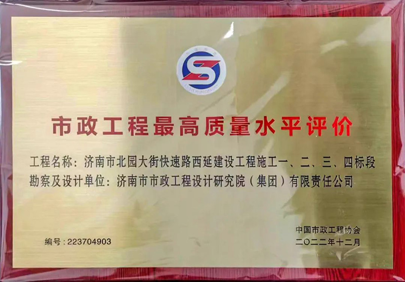 喜報(bào)丨“最高”榮譽(yù)！集團(tuán)工程獲評(píng)“市政工程最高質(zhì)量水平評(píng)價(jià)”獎(jiǎng)