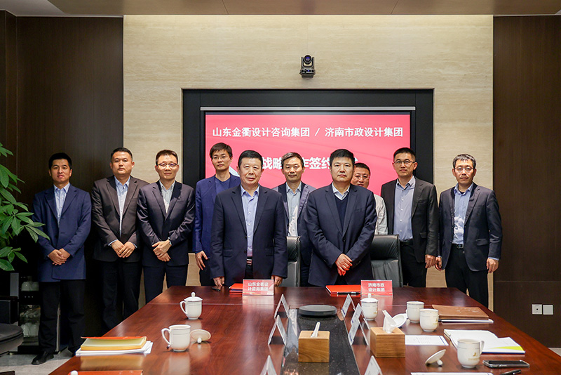 集團(tuán)與山東金衢設(shè)計(jì)咨詢(xún)集團(tuán)簽署戰(zhàn)略合作協(xié)議