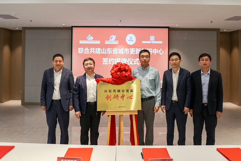 山東省城市更新創(chuàng)研中心簽約揭牌儀式在集團(tuán)舉行