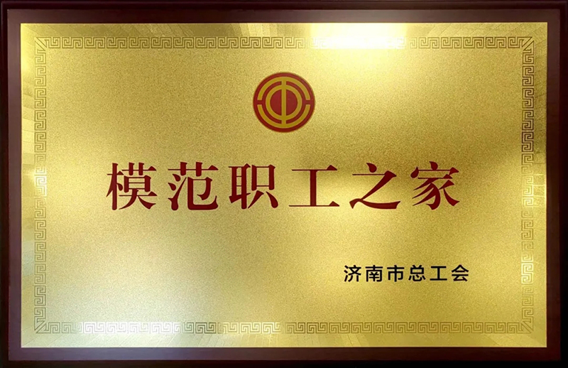 喜報(bào)丨集團(tuán)獲評“濟(jì)南市模范職工之家”