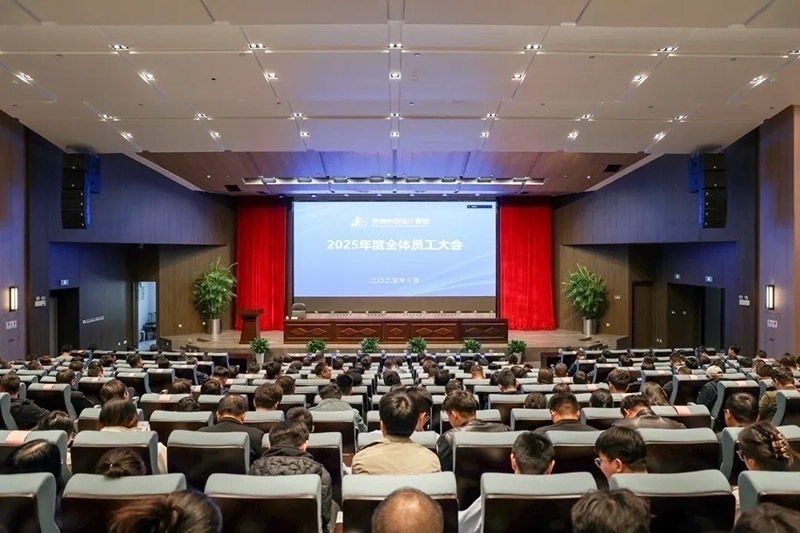 集團召開2025年度全體員工大會