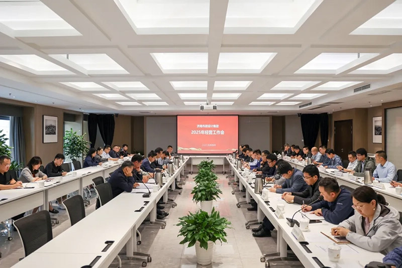 集團召開2025年經(jīng)營工作會議