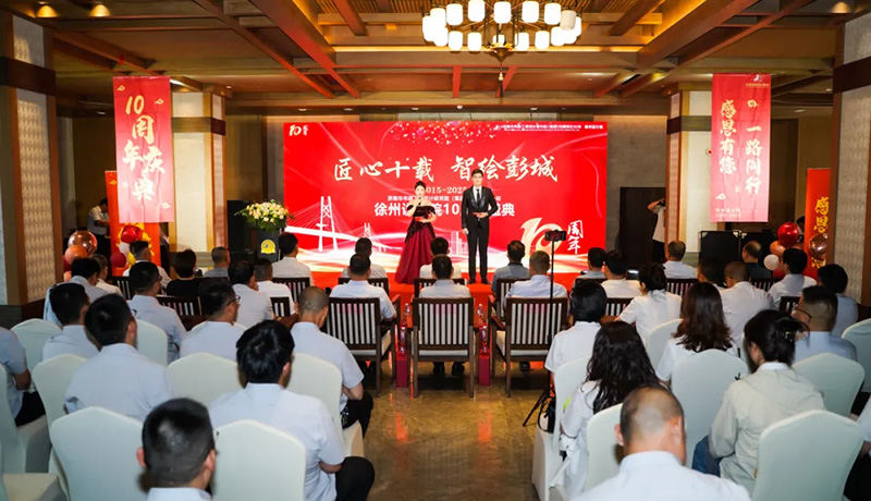 十年磨一劍，奮進(jìn)正當(dāng)時(shí) | 熱烈祝賀集團(tuán)徐州分院成立十周年