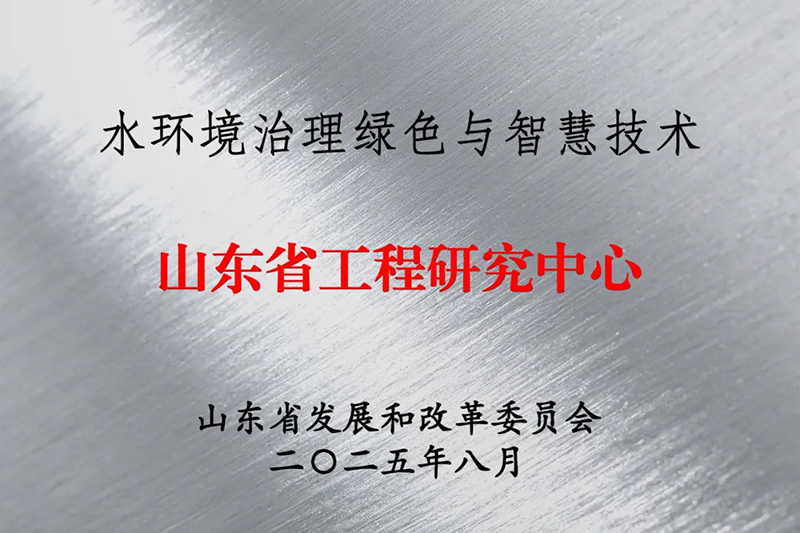 喜報(bào)：集團(tuán)獲批山東省工程研究中心
